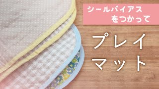 【型紙公開中】プレイマット✿こはるばあちゃんの簡単ソーイング！