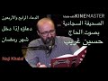 الصحيفة السجادية ٤٤ دعاؤه إذا دخل شهر رمضان الحاج حسين غريب Al Sahifa Al Sajjadiyya mp3