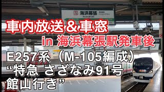 E257系（M-105編成） “特急 さざなみ91号 館山行き”電車 海浜幕張駅発車直後の車内放送&車窓 2020/08/14