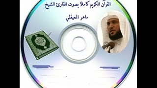 تحميل القران الكريم كامل بصوت ماهر المعيقلي mp3 برابط واحد