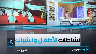 الشروق مورنينغ | خيركم سبق.. نشاطات خيرية مكثفة لمرافقة الطفولة والشباب