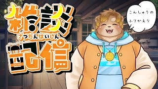 【雑談】一週間お疲れ様