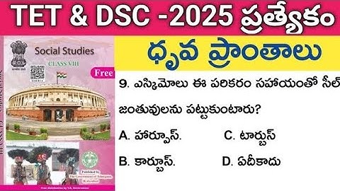 🔥TET&DSC -2025 ప్రత్యేకం||సోషల్ కంటెంట్ ముఖ్యమైన ప్రశ్నలు#TET #DSC #8th social content