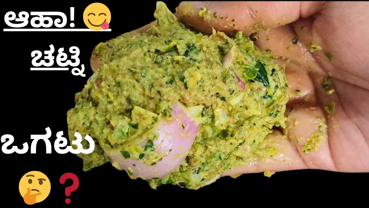 ನಾಲಿಗೆಗೆ ಅದ್ಬುತ ರುಚಿ ಕೊಡುವಂತಹ ಈ ಚಟ್ನಿ ಟ್ರೈ ಮಾಡಿ | ಹಸಿಮೆಣಸಿನ ಕಾಯಿ ಚಟ್ನಿ | Green Chilie Chutney Recipe