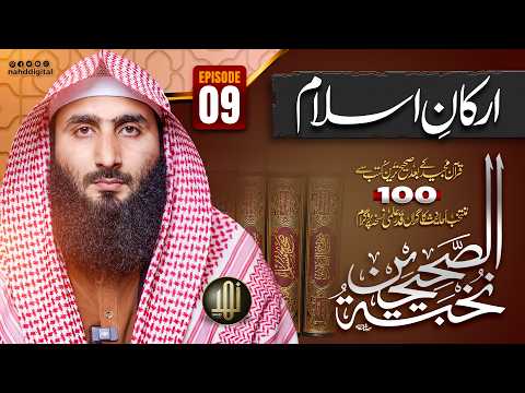 Selected 100 Authentic Hadiths | نخبۃ الصحیحین پروگرام | Episode 09 | Nahd Digital