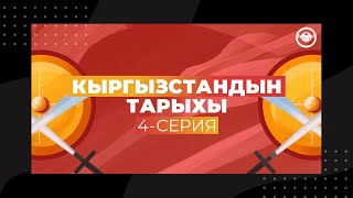 Кыргызстандын тарыхы: 4 серия - Талас салгылашуусу