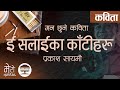 Nepali Poem Yi Salaika Kantiharu - Prakash Sayami | नेपाली कविता ई सलाईका काँटीहरू - प्रकाश सायमी |