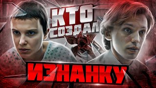 КОГДА БЫЛА СОЗДАНА ИЗНАНКА? В ЧЕМ СЕКРЕТ ЗЕРКАЛЬНОГО МИРА? [Теория] Stranger Things