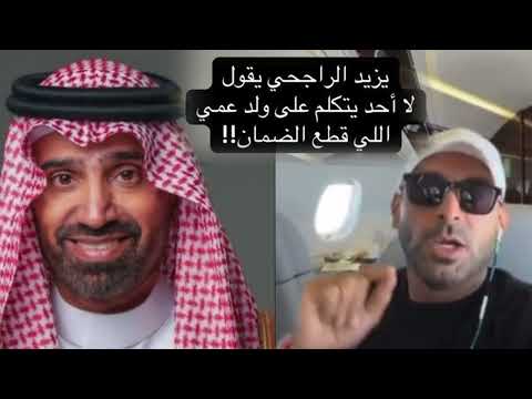يزيد الراجحي غضب جماهيري ومطالبات بالمقاطعة