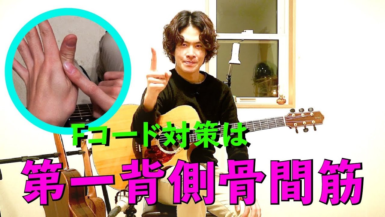 Fコードは第一背側骨間筋を鍛えて攻略！【超やさしいギター