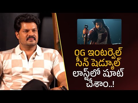 OG ఇంటర్వెల్ సీన్ షెడ్యూల్ లాస్ట్‌లో షూట్ చేశాం!| Filmyfocus.com