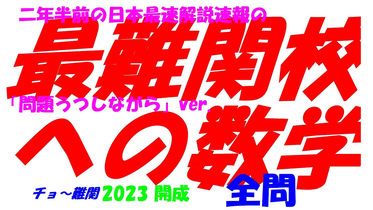 塾講師オリジナル 今だけ4割引 入試数学解説 全問動画付 最難関21高 2023 塾講師オリジナル 今だけ4割引 入試数学解説 最難関高21校 早慶6
