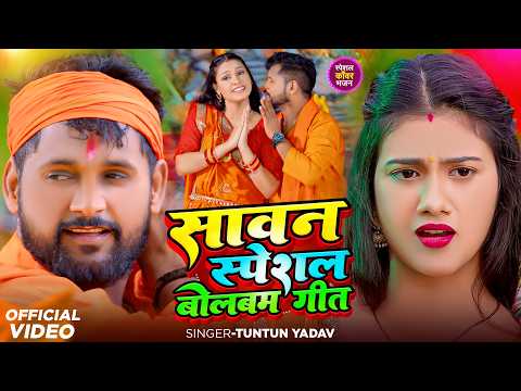 #Video। रील वाली हीय बाबा।#Tuntun_Yadav। Reel Wali Hiy Baba।Tuntun Yadav Bolbam Song 2026