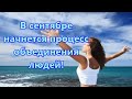 В сентябре начнется процесс объединения людей !