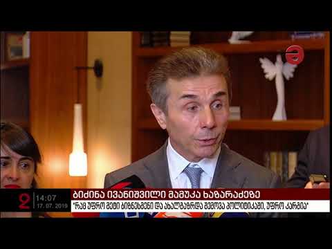 ბიძინა ივანიშვილი: \"რაც უფრო მეტი ბიზნესმენი და ახალგაზრდა შემოვა პოლიტიკაში, უფრო კარგია\"