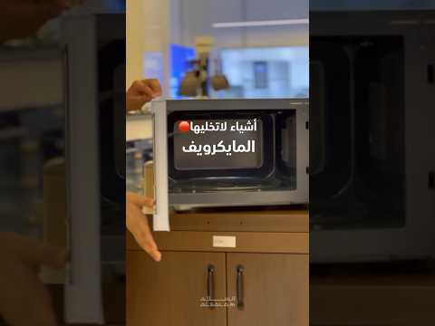 اشياء لاتخليها في ا المايكرويف   طبخ اكسبلور