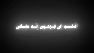 وما تلك بيمينك يا موسى | كروما شاشة سوداء قرآن | سورة طه | القارئ غيث سمرين |