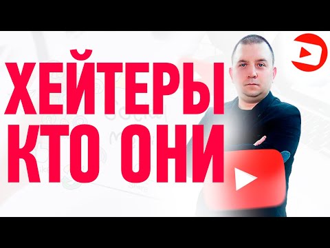 Хейтеры - кто они и как с ними бороться?
