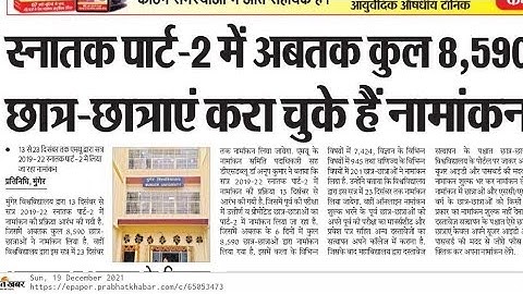 Munger University Part-2 Admission कितना हुआ,आजतक जिसका Verify नहीं हुआ कब होगा Part-2 Exam Form कब?