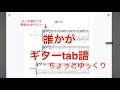 誰かが tab譜