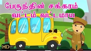 Wheels on the Bus Part-1 | Tamil Nursery Rhymes for Children | HD
