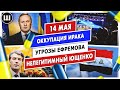 Оккупация Ирака, нелегитимный Ющенко и угрозы Ефремова | ТДП 14 мая