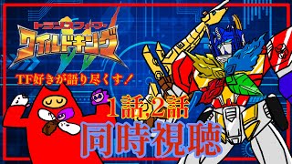 【同時視聴:トランスフォーマー ワイルドキング 1話、2話】TFオタク夫、和製TFにドッキドキ！！【#ゲーミングハリネズミ 】