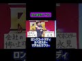 芸人架空モノマネ　#ロングコートダディ #カベポスター #マヂカルラブリー