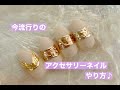 アクセサリーネイルやり方
