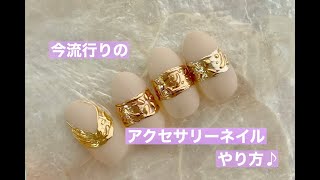 アクセサリーネイルやり方
