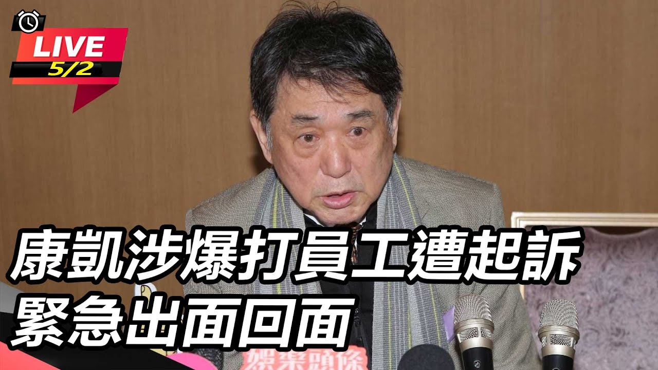【直播完整版】康凱涉爆打員工遭起訴 緊急出面回應|三立娛樂星聞 - YouTube