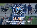 🔥ПРЕМЬЕРА ФИЛЬМА: 25 лет поисковой кинологической службе МЧС России