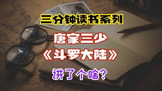三分钟读书系列:唐家三少《斗罗大陆》讲了个啥?
