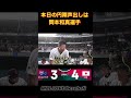 【岡本和真選手、円陣の声出しに大谷選手からツッコまれる🤣】#侍ジャパン #wbc