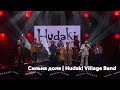 Концерт-автопортрет "Сильна доля". Hudaki Village Band