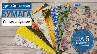 DIY: ДИЗАЙНЕРСКАЯ БУМАГА за 5 минут! Просто и быстро, своими руками.