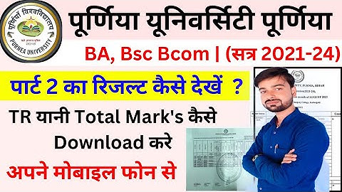 Purnia University Part 2 Result Kaise Check Kare 2023 || पूर्णिया यूनिवर्सिटी पार्ट 2 का रिजल्ट चेक