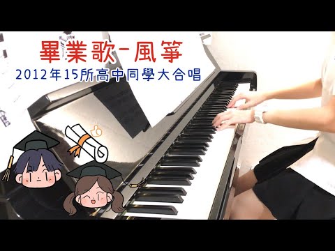 畢業歌《風箏》2012年15所高中同學大合唱｜鋼琴｜Cover by Ting