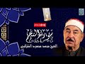 أروع ما قرأ بصوت الشيخ محمد محمود الطبلاوي من سورة النجم مكررة بث مباشر