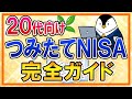 【20代向け】つみたてNISAを完全ガイド！シミュレーションやおすすめ商品、出口戦略などを網羅して解説