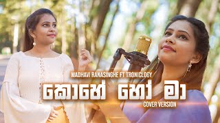 Kohe Ho Ma (කොහේ හෝ මා) - Bhashi Devanga | Cover by Madhavi ft Troniclogy