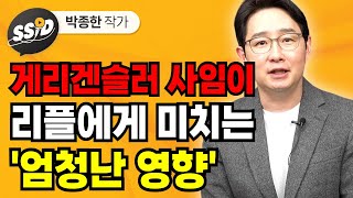 게리겐슬러 사임이 리플에게 미치는 &#39;엄청난 영향&#39; (박종한 작가)