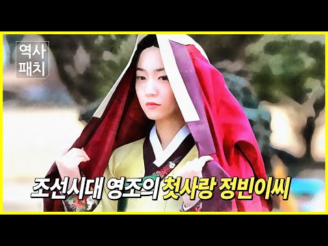 조선시대 영조의 첫사랑 정빈이씨 [역사패치 History of Korea]