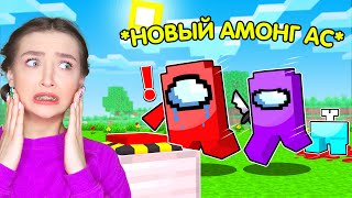 ❗ НОВЫЙ АМОНГ АС в МАЙНКРАФТ 🔥 AMONG US - MINECRAFT ПРОТИВ ПОДПИСЧИКОВ 🔥