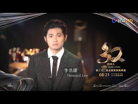 金曲32 ID - 李浩瑋 Howard Lee《最佳新人獎》入圍