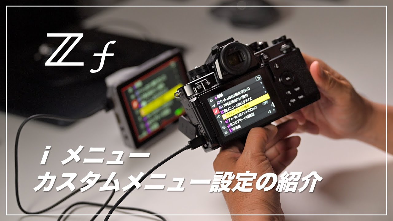 Nikon Z f の i メニュー、カスタムボタンの割り当て紹介