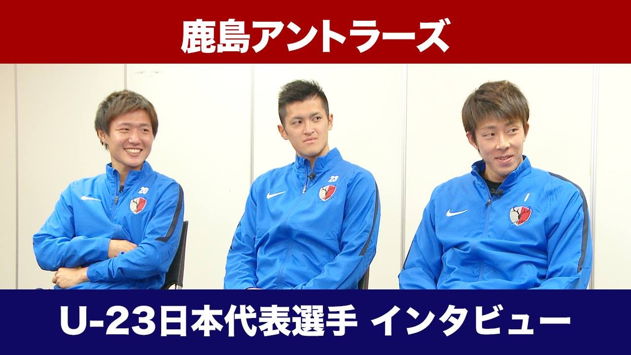 サッカーキング いばキラtv 鹿島アントラーズ U 23日本代表選手インタビュー Youtube