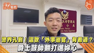 警界孔劉!這款「外事巡官」有看過 爵士鼓帥翻打進妳心｜TVBS新聞｜擠看看