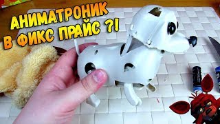 Удивительный Фикс Прайс - Контрольная закупка игрушек -  - Аниматроник?