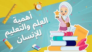 أهمية العلم والتعليم للإنسان